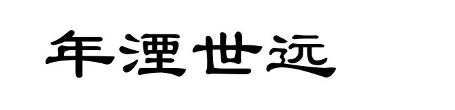 年湮世远