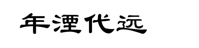 年湮代远