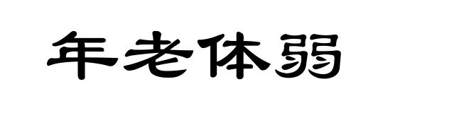 年老体弱