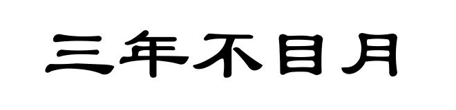 三年不目月