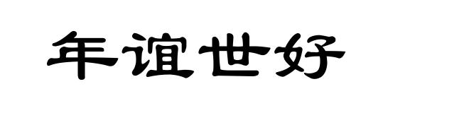年谊世好