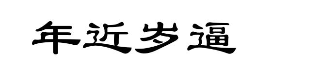 年近岁逼