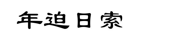 年迫日索