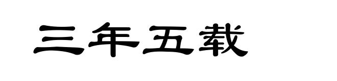 三年五载