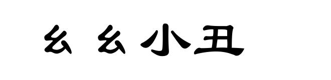 幺幺小丑