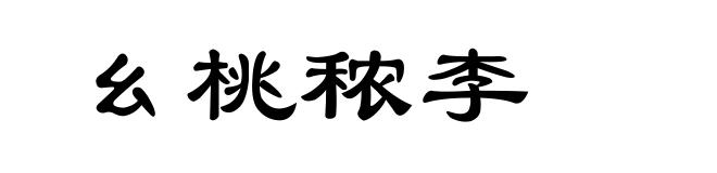 幺桃秾李