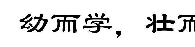 幼而学，壮而行