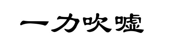 一力吹嘘