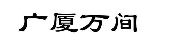 广厦万间