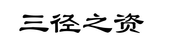三径之资