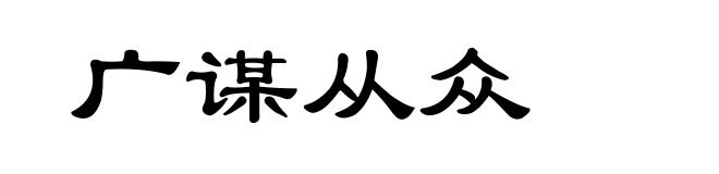 广谋从众