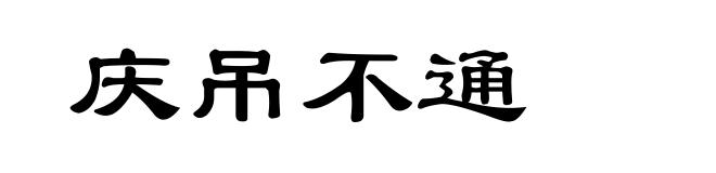 庆吊不通
