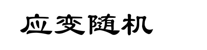 应变随机