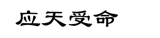 应天受命