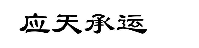 应天承运