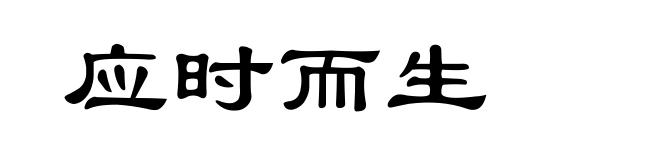 应时而生