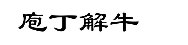 庖丁解牛