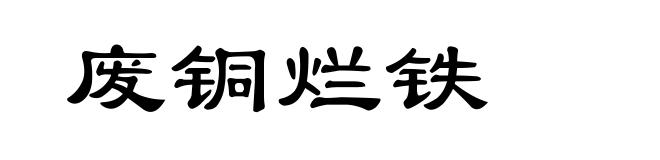 废铜烂铁