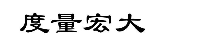 度量宏大
