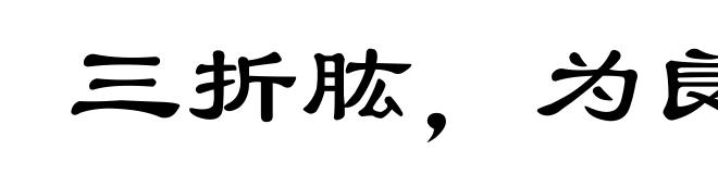 三折肱，为良医