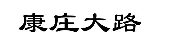 康庄大路