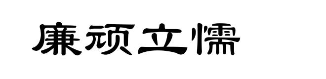 廉顽立懦