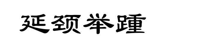 延颈举踵