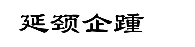 延颈企踵