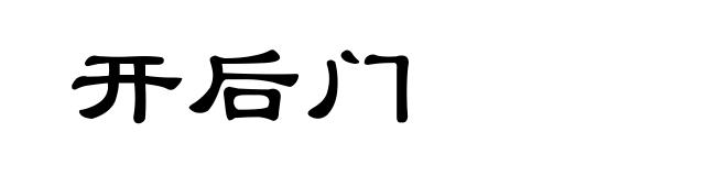 开后门