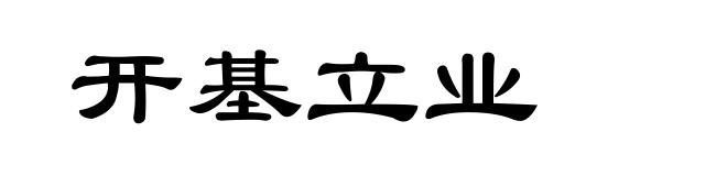 开基立业