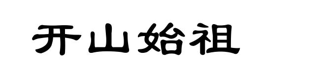 开山始祖