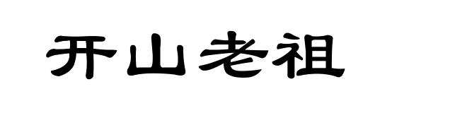 开山老祖
