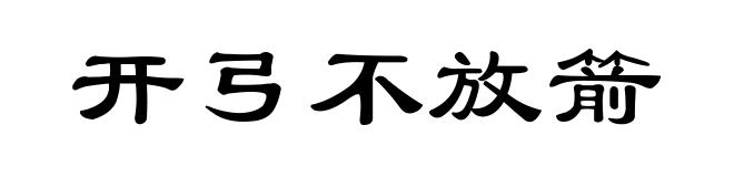 开弓不放箭