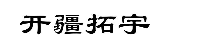 开疆拓宇