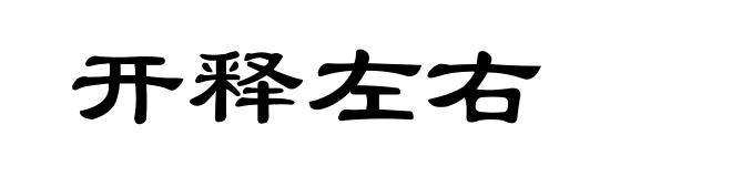 开释左右