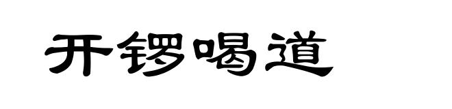 开锣喝道