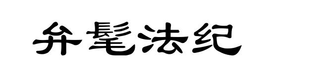弁髦法纪