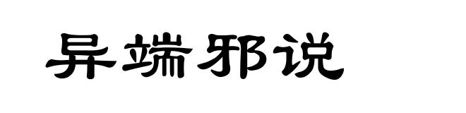 异端邪说