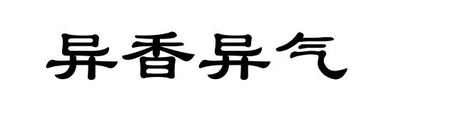 异香异气