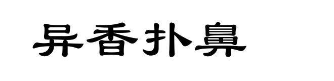 异香扑鼻