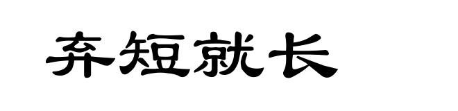 弃短就长
