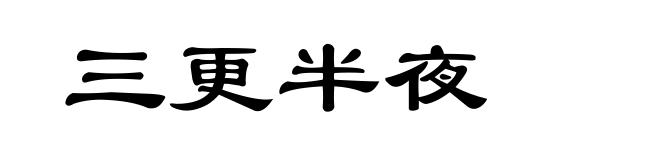 三更半夜