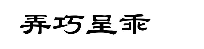 弄巧呈乖