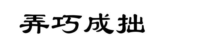 弄巧成拙