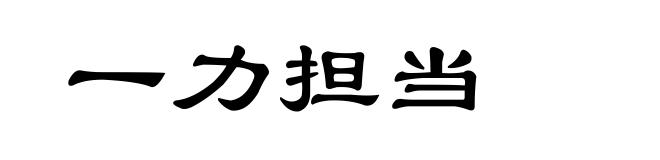 一力担当