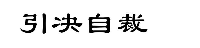 引决自裁