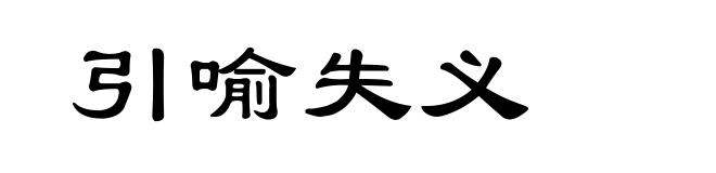 引喻失义