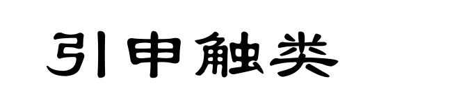 引申触类