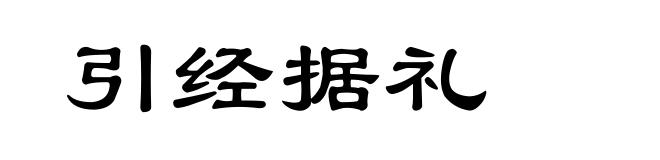 引经据礼
