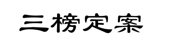 三榜定案
